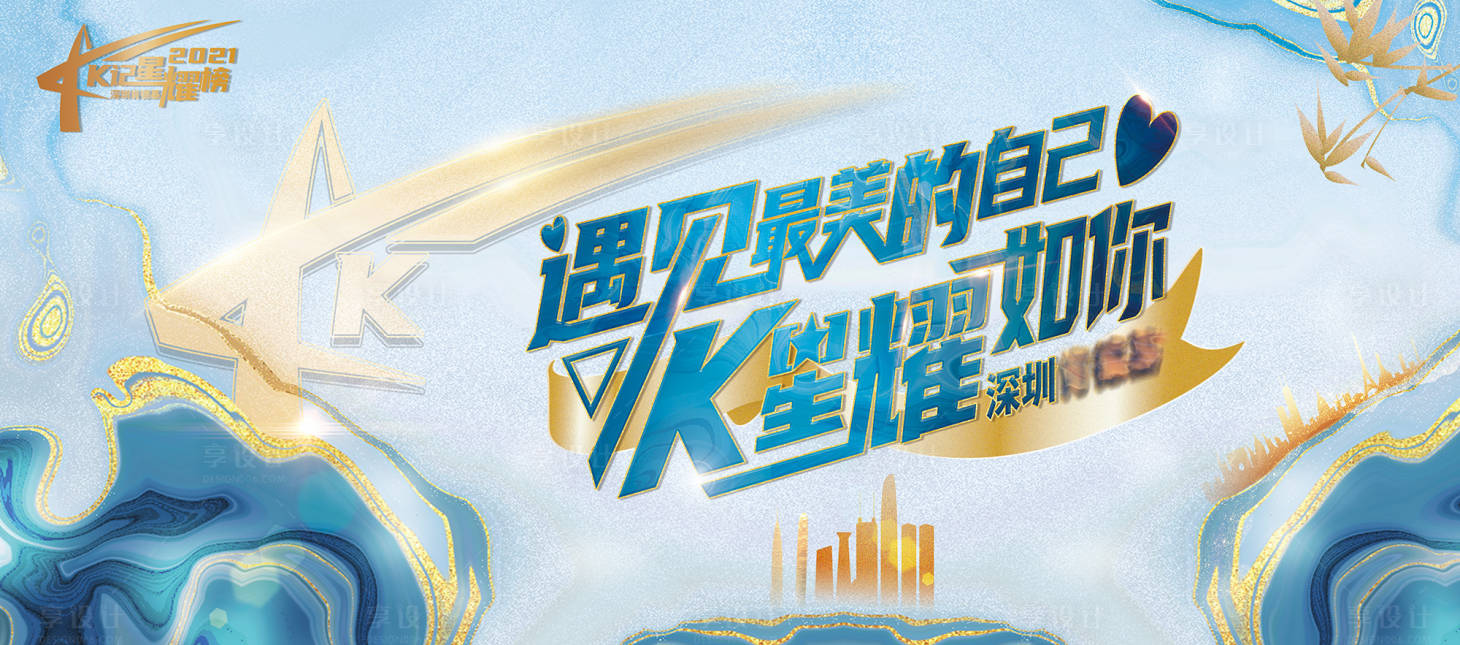 源文件下载【享设计】搜索编号：57480018711138313【K星耀背景板】