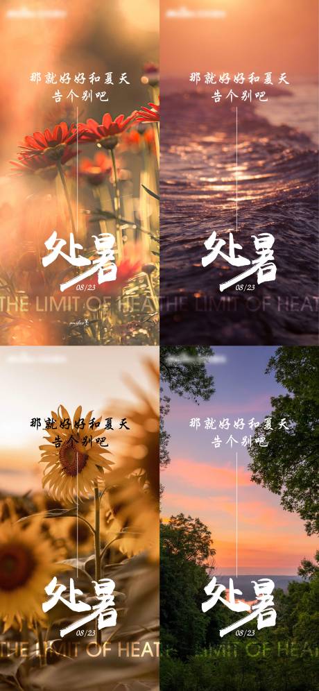 源文件下载【享设计】搜索编号：48380018811675373【处暑节气海报】