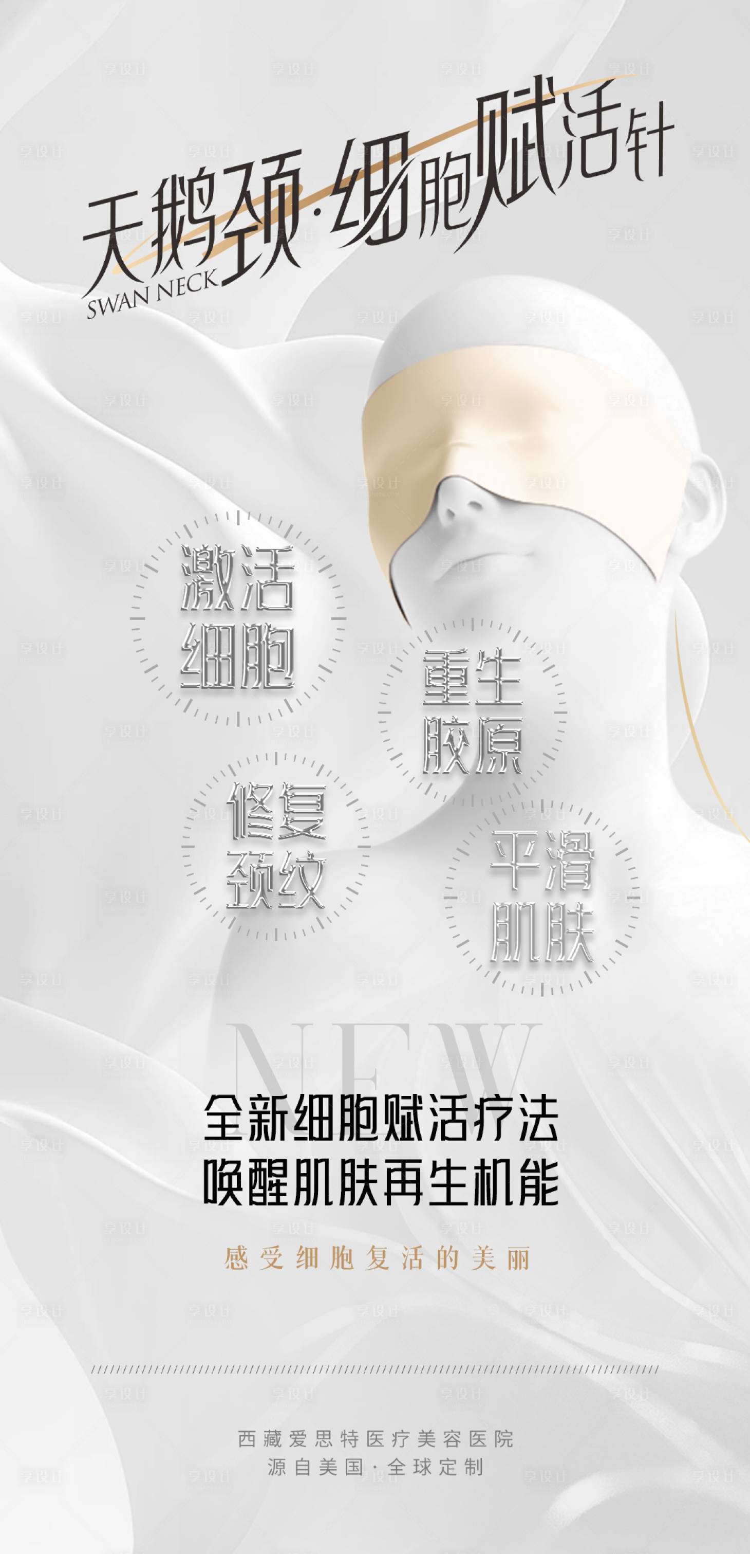 源文件下载【享设计】搜索编号：21140019060278628【医美天鹅颈】