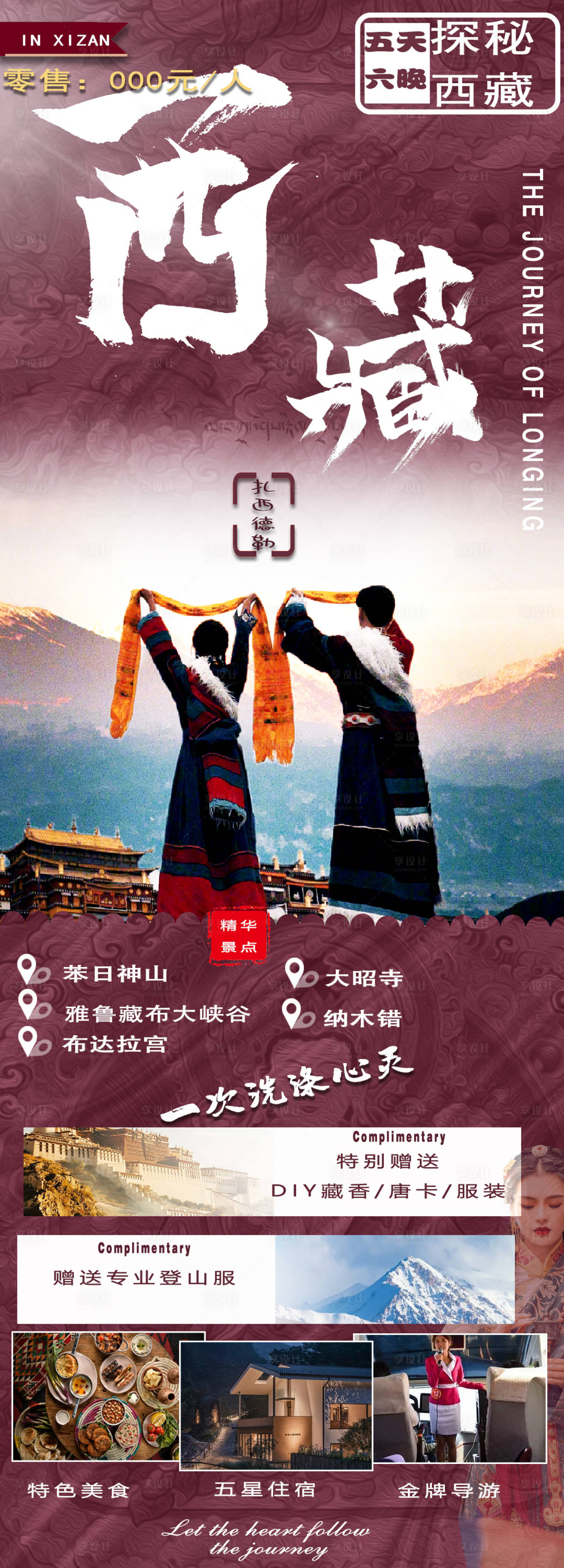 源文件下載【享設(shè)計(jì)】搜索編號：67000018449212389【西藏旅游】