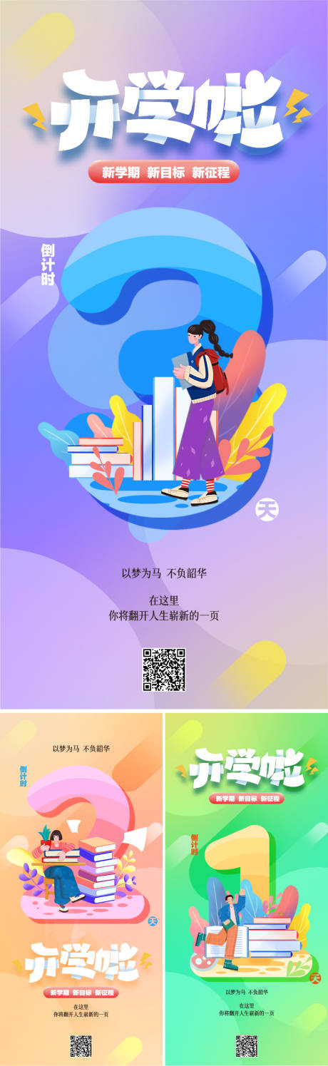 源文件下载【新学期开学季倒计时海报】编号：71480018949844685