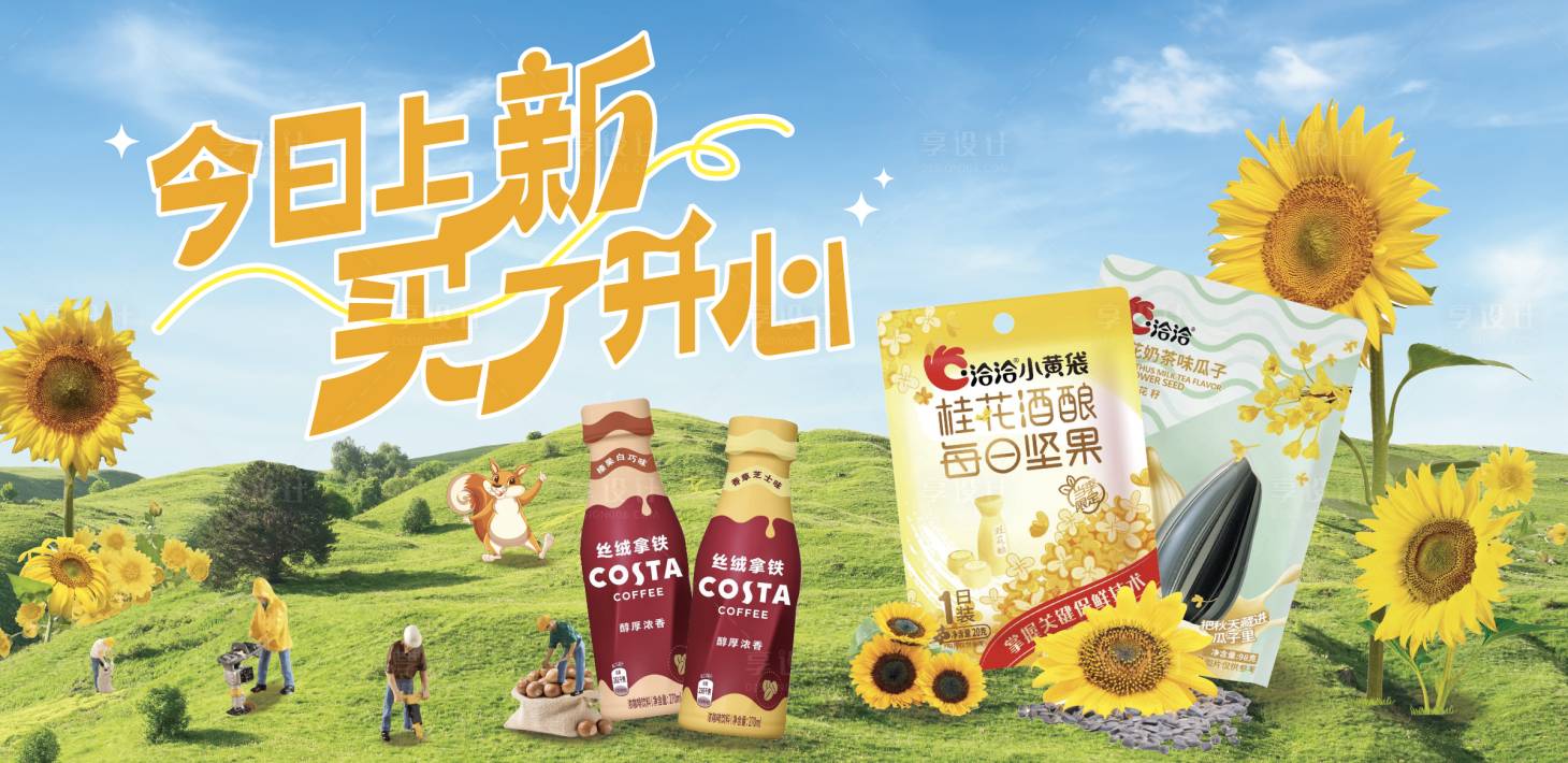 源文件下载【享设计】搜索编号：42260018766199091【瓜子零食向日葵活动展板】