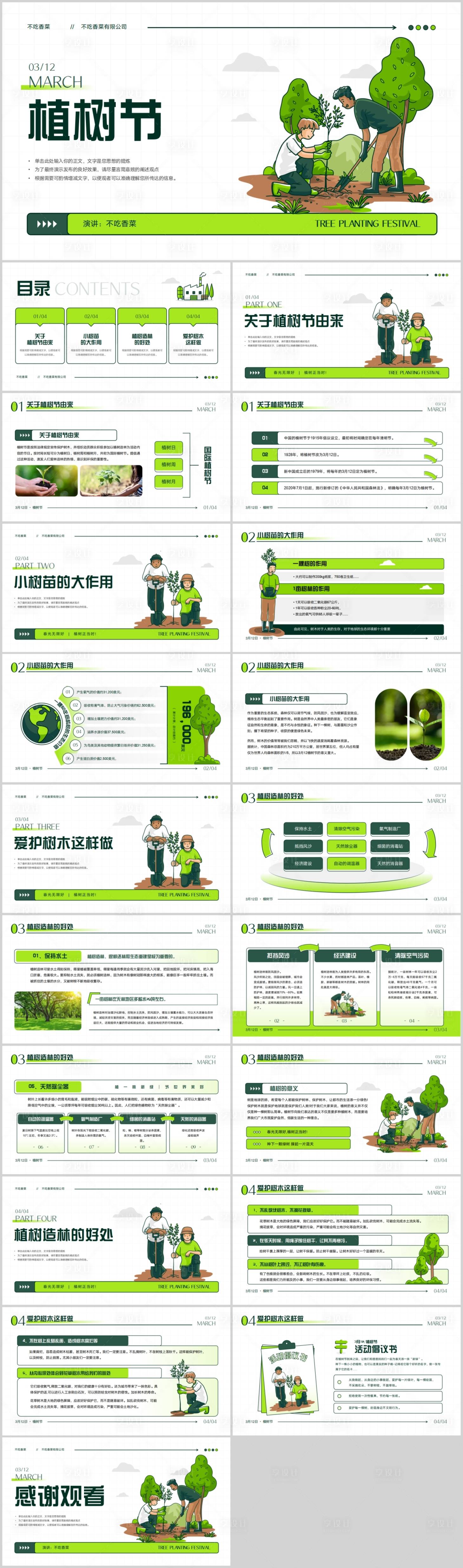 源文件下载【植树节植树知识科普宣传PPT模板】编号：58640018859249106