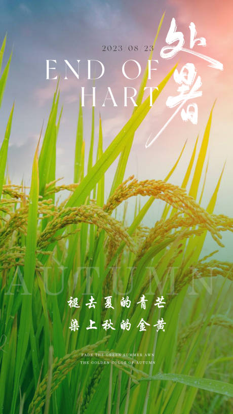 源文件下载【享设计】搜索编号：88660018762466577【处暑海报】