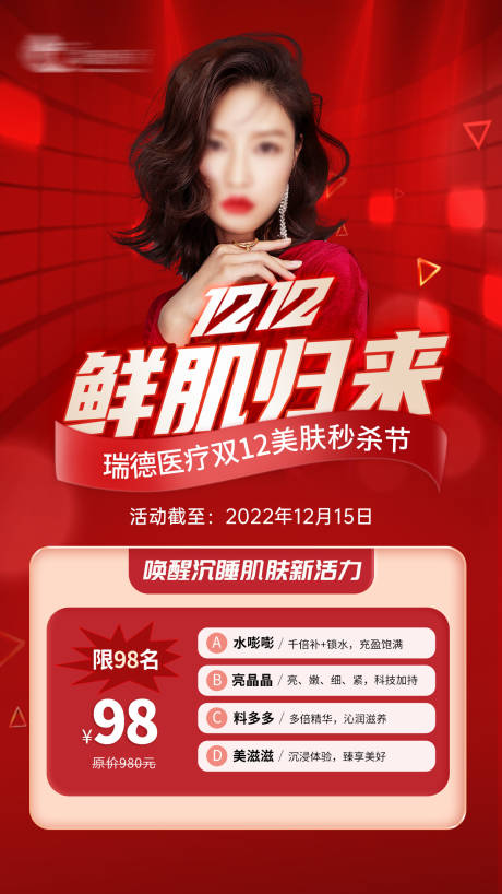 源文件下载【医美美肤活动海报】编号：16870018697238232