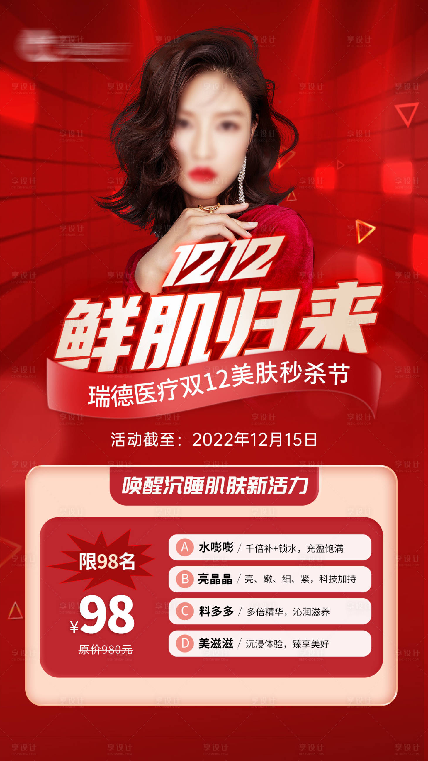 源文件下载【医美美肤活动海报】编号：16870018697238232