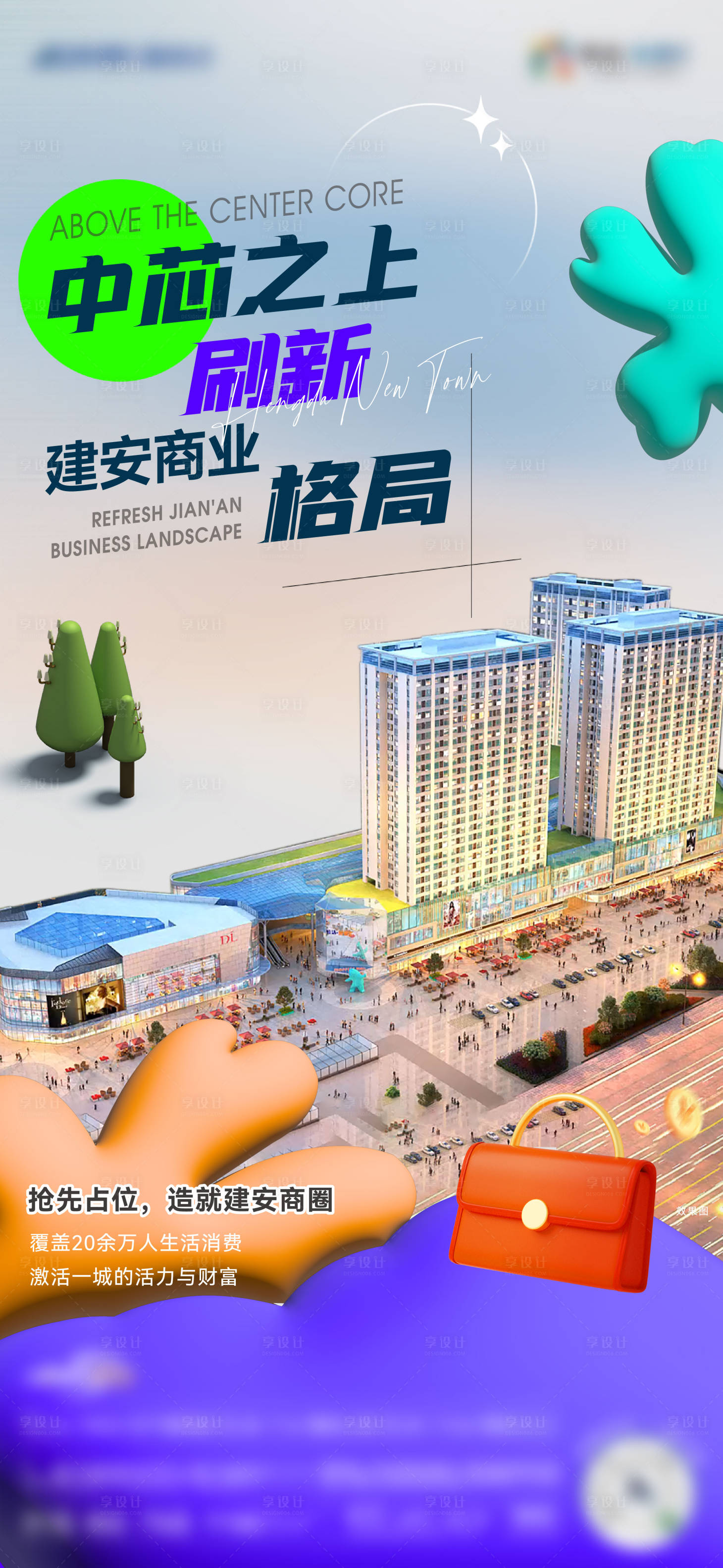 源文件下载【享设计】搜索编号：72570018490683879【地产商业综合体海报】