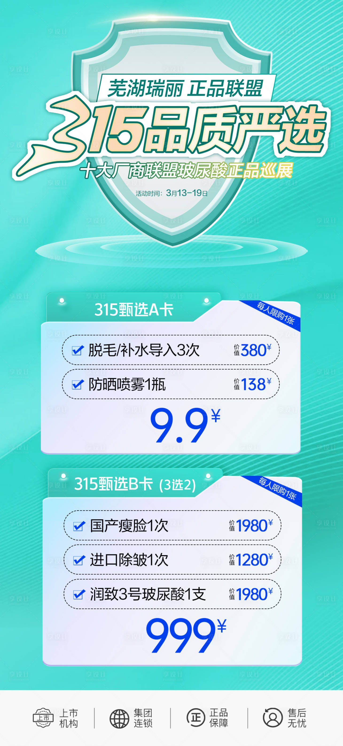 源文件下载【享设计】搜索编号：19790018934749748【医美315卡项】