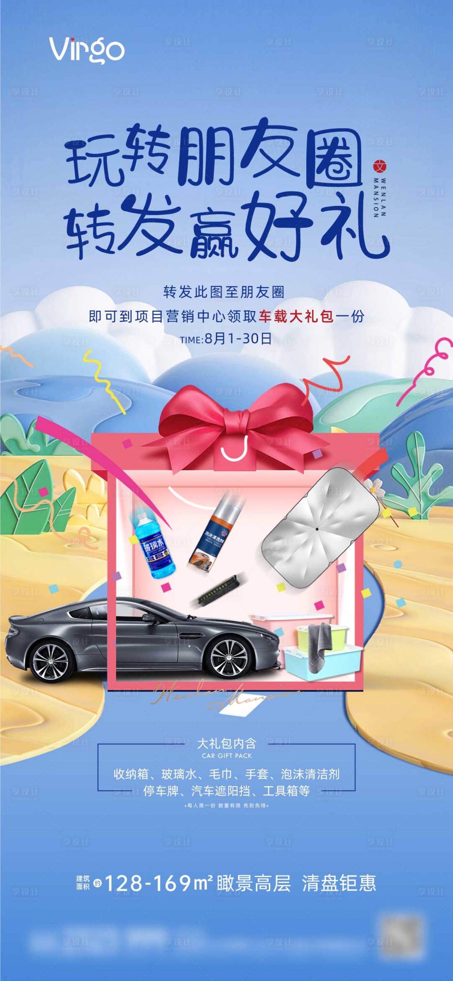 源文件下載【享設計】搜索編號：40940018618156057【地產汽車禮包暖場活動海報】