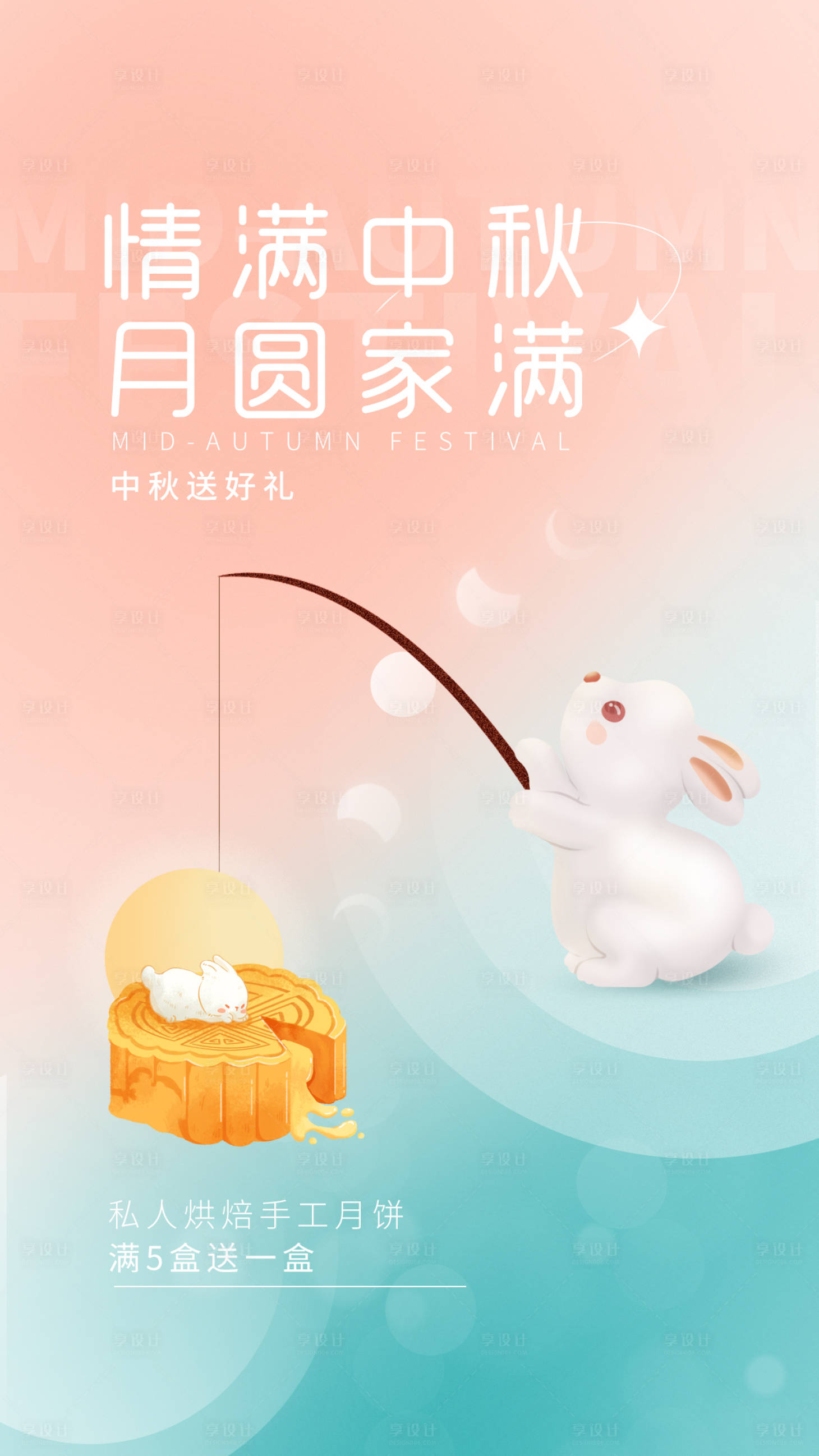源文件下载【中秋促销海报】编号：97650018834266052