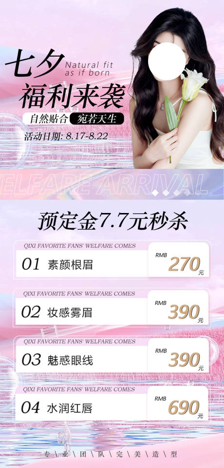 源文件下载【七夕纹眉活动海报】编号：85110018818685419