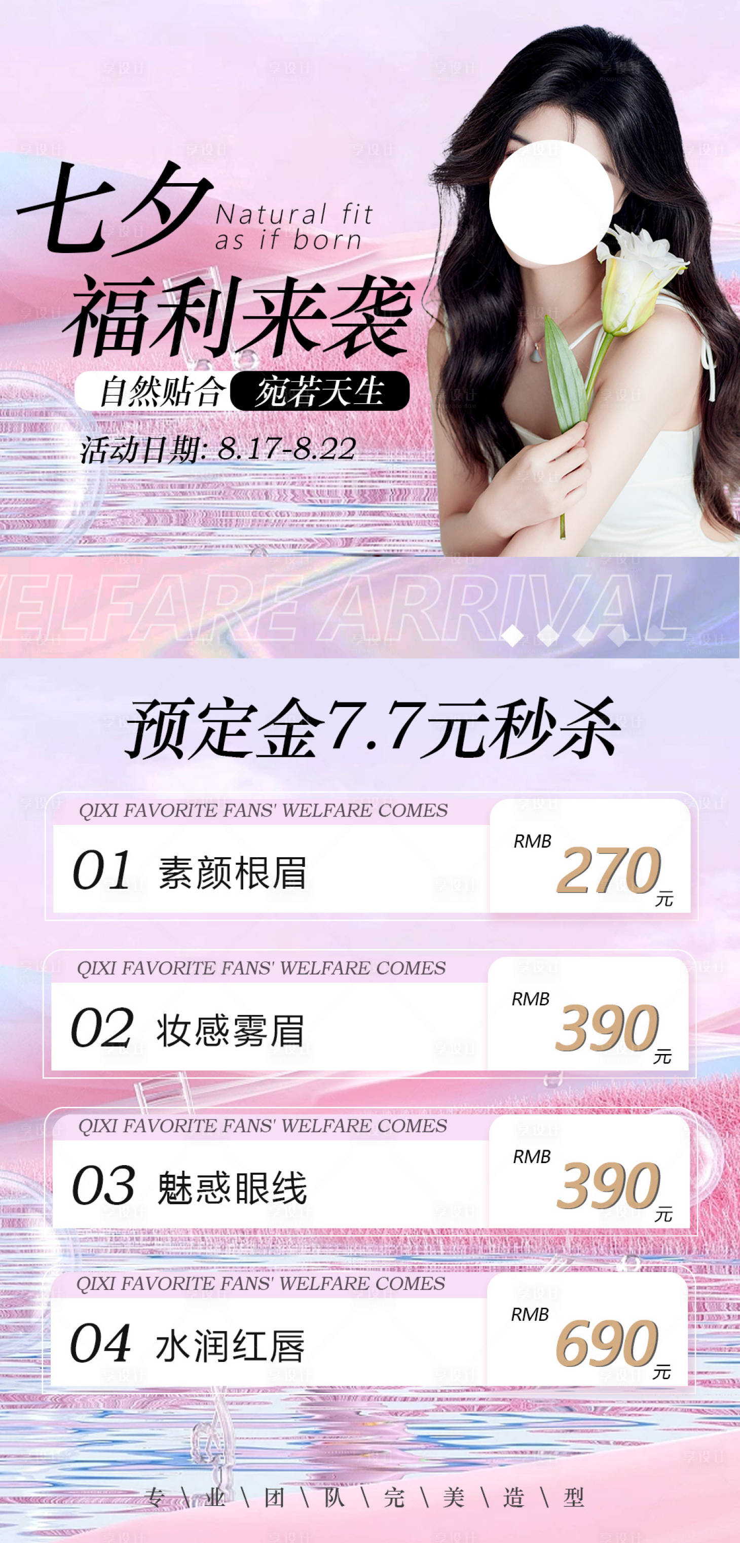 源文件下載【享設(shè)計(jì)】搜索編號：85110018818685419【七夕紋眉活動海報(bào)】