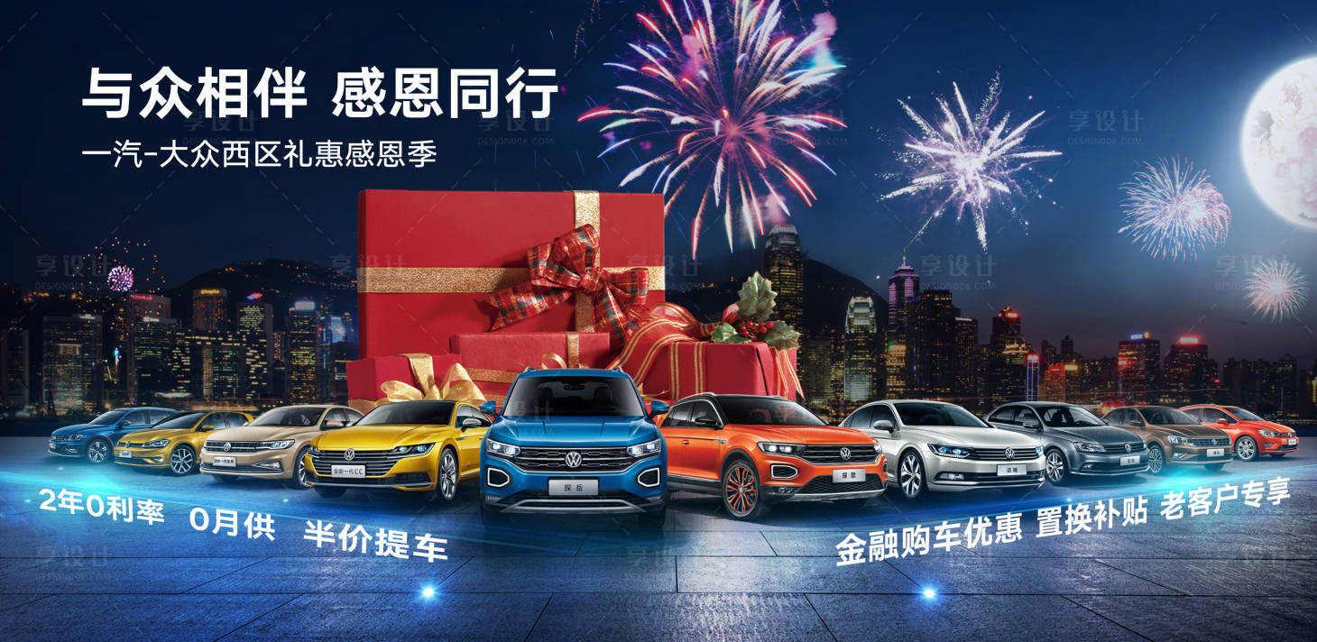 源文件下載【享設計】搜索編號：29940018600715858【汽車購置感恩三重禮活動海報展板】