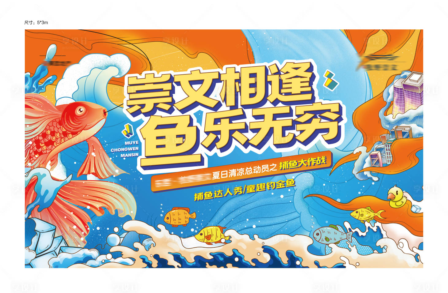 源文件下載【享設(shè)計】搜索編號：42400018769878316【夏日釣魚捕魚活動背景板】
