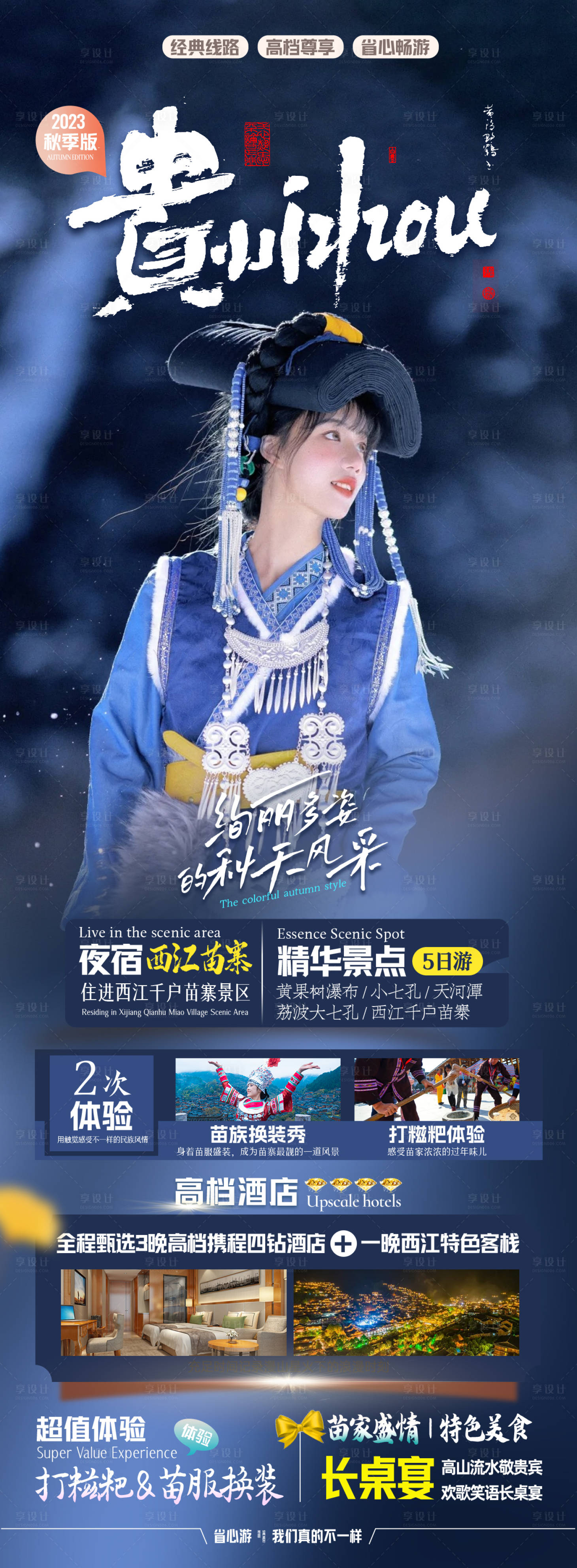源文件下载【贵州苗族旅游长图海报】编号：29830018895244215