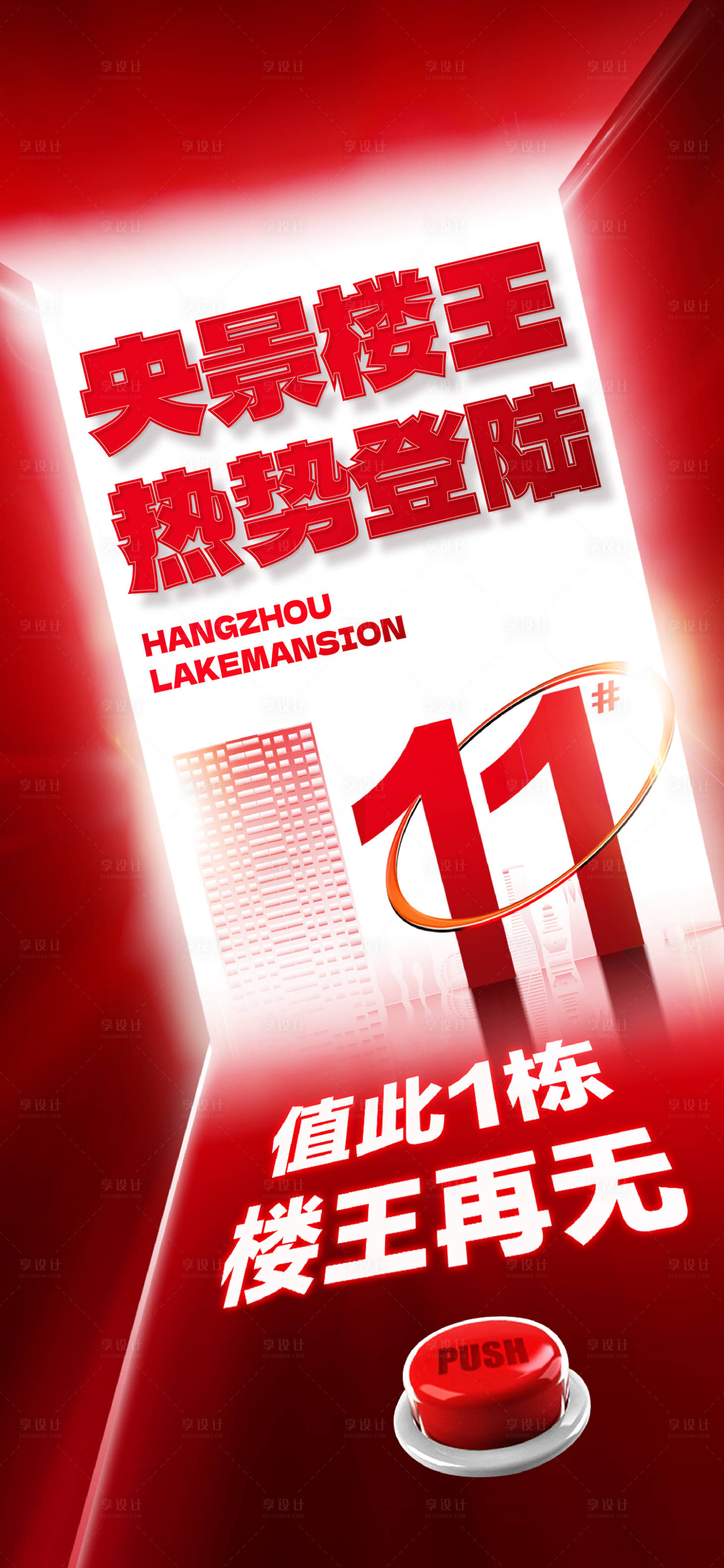 源文件下载【享设计】搜索编号：37370018755557675【楼王海报】