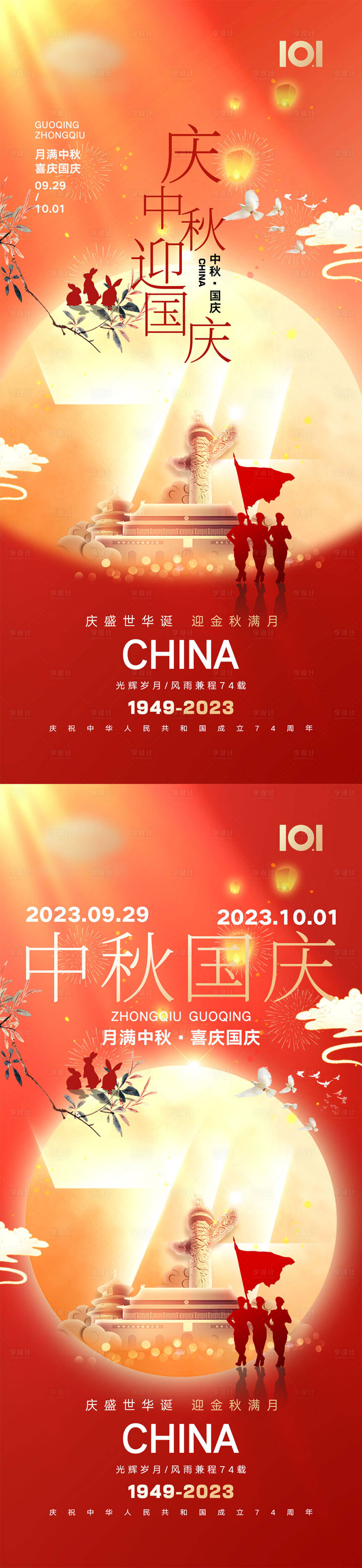 源文件下载【享设计】搜索编号：45300018628808391【中秋国庆节海报】
