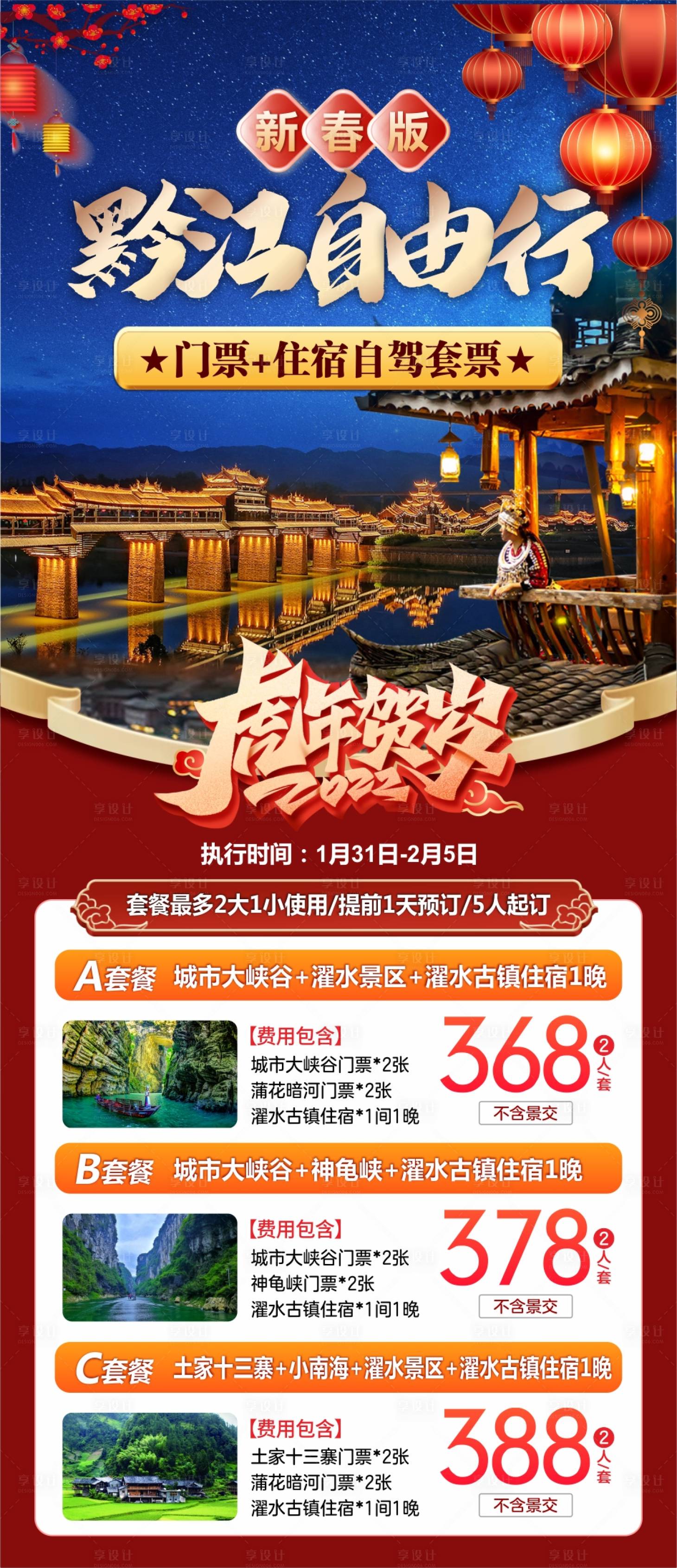 源文件下載【享設計】搜索編號：87680018630395147【重慶黔江旅游海報】