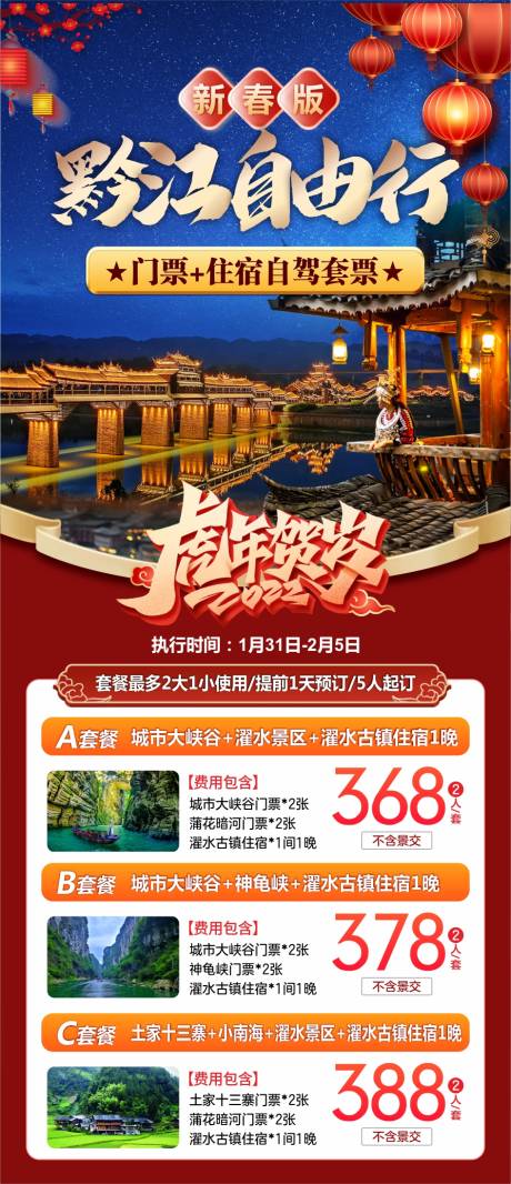 编号：20230809160647448【享设计】源文件下载-重庆黔江旅游海报