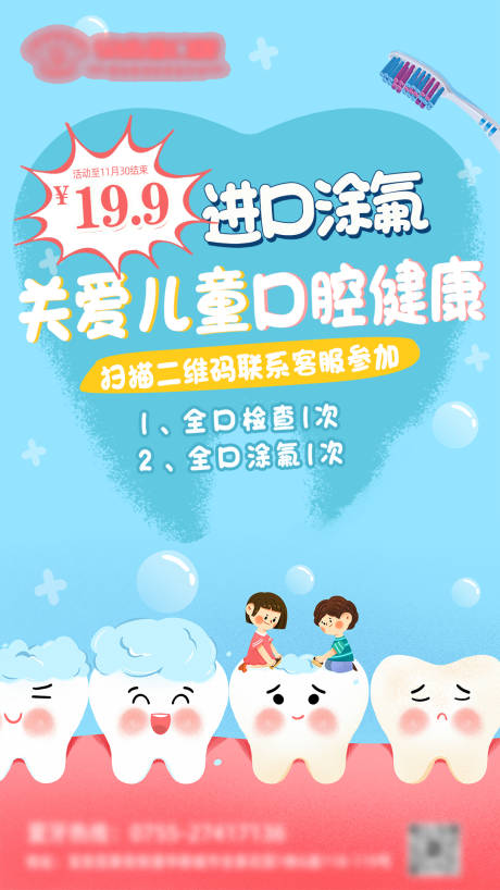 源文件下载【牙科儿童涂氟海报】编号：94100018871306375