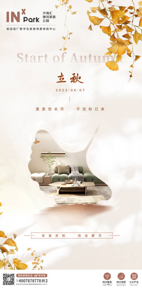 源文件下载【享设计】搜索编号：16770018436773411【立秋海报】