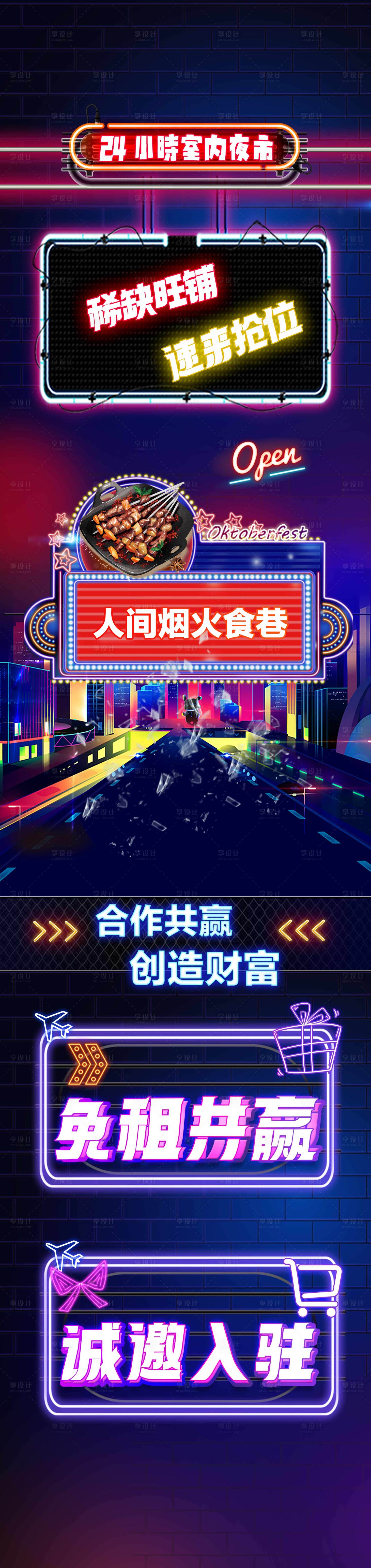 源文件下載【享設計】搜索編號：92220018544524580【夜市招商長圖】