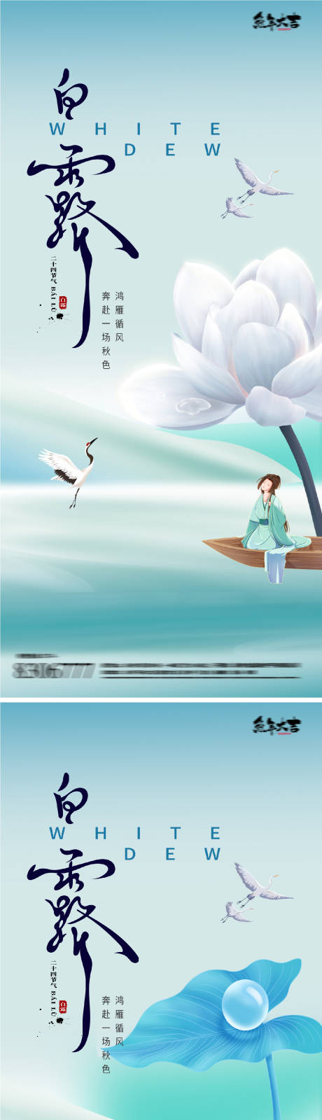 源文件下载【白露节气海报】编号：78280018914694480