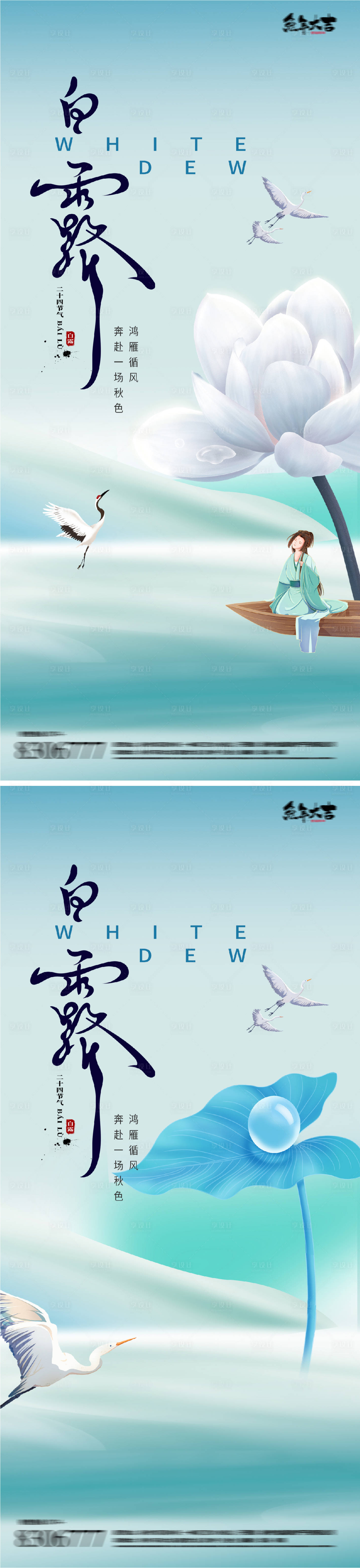源文件下载【白露节气海报】编号：78280018914694480