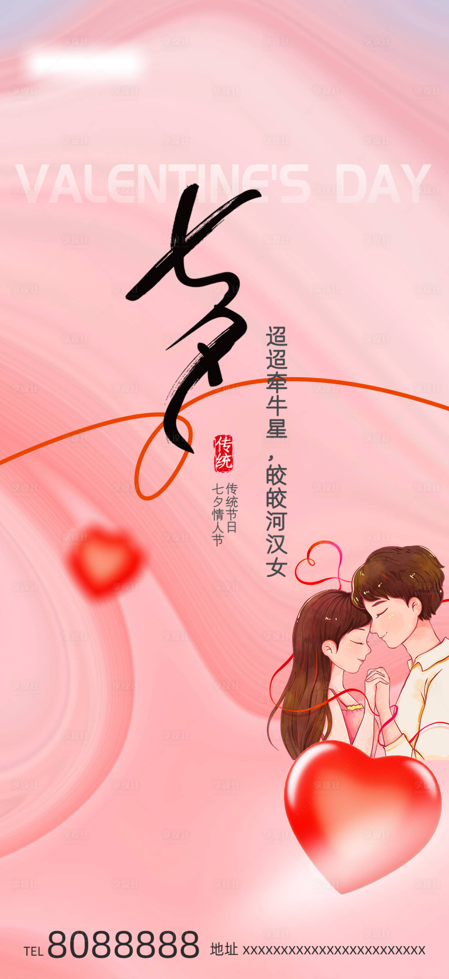 源文件下载【享设计】搜索编号：61390018520679707【七夕情人节海报】