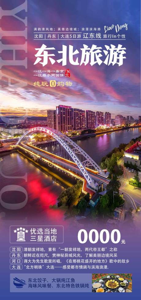 源文件下载【东北旅游海报】编号：22400018775823521