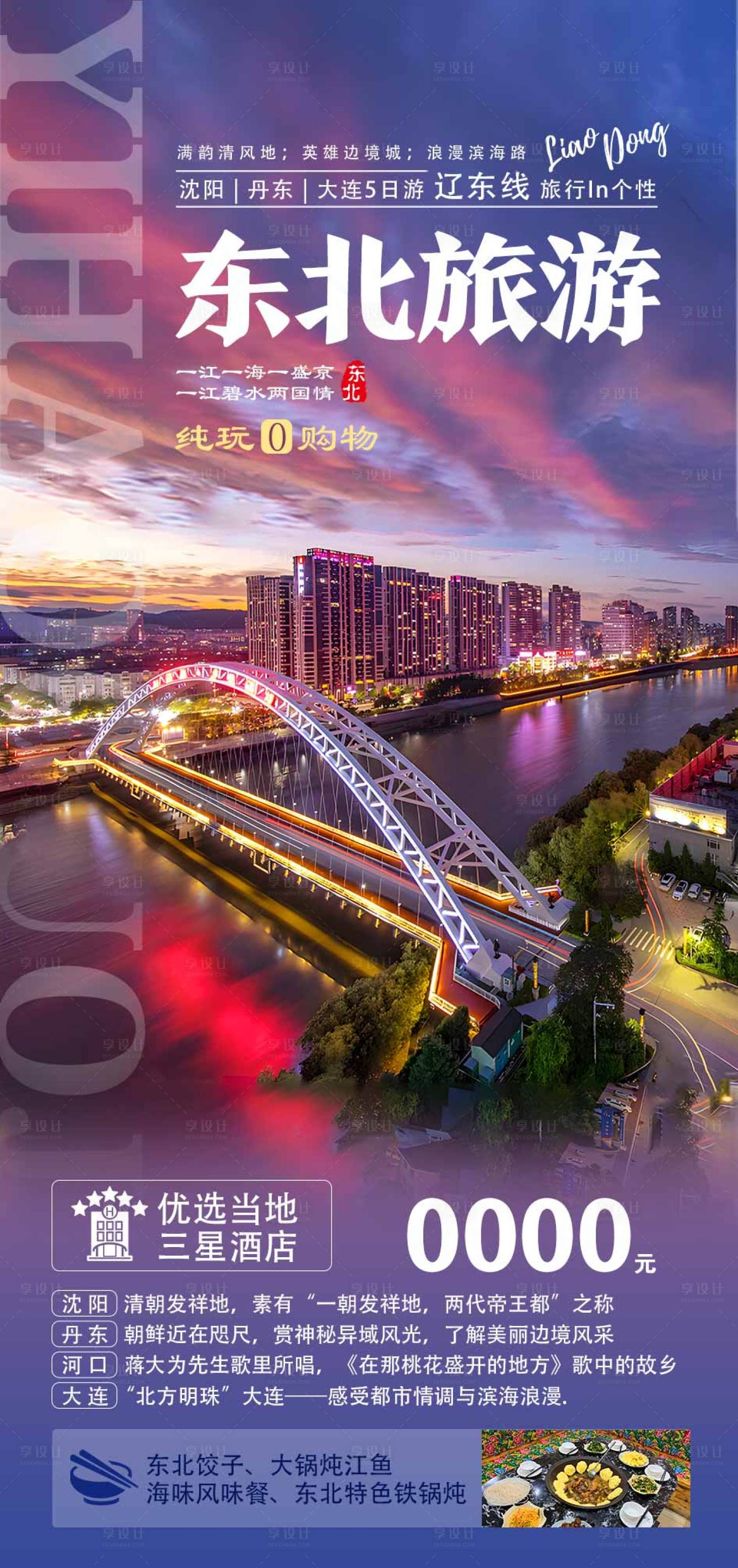 源文件下載【享設(shè)計(jì)】搜索編號(hào)：22400018775823521【東北旅游海報(bào)】
