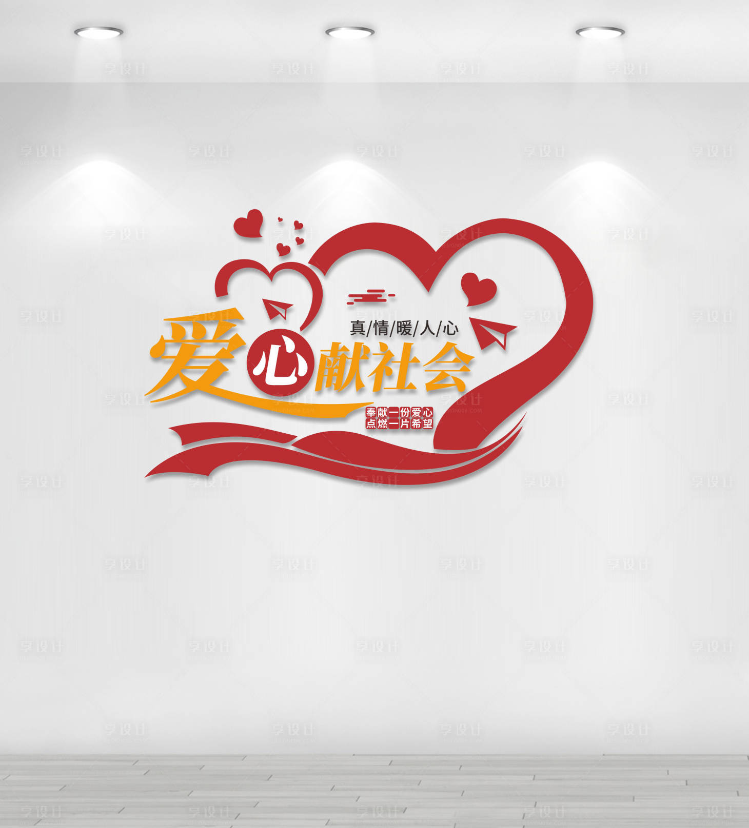 源文件下载【享设计】搜索编号：27650018435801023【爱心献社会文化墙】