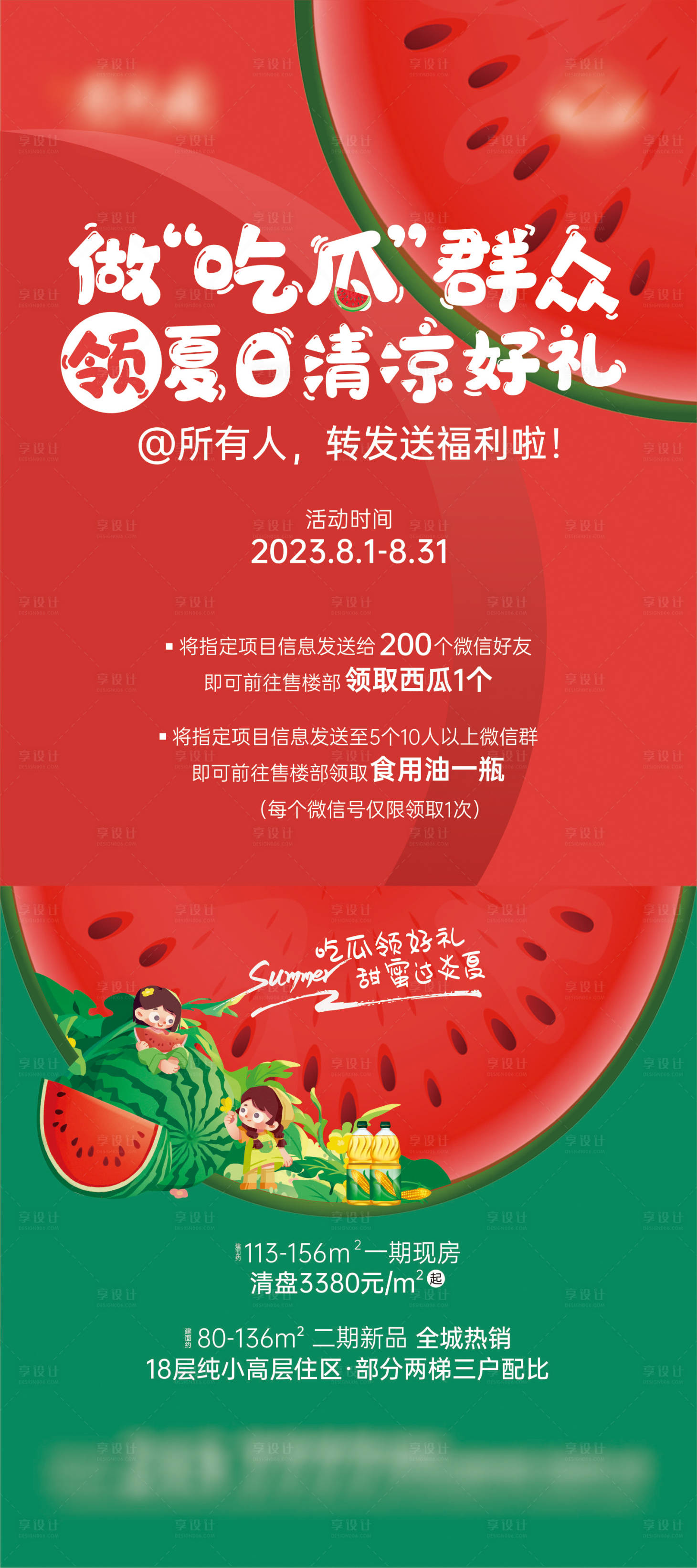源文件下載【享設(shè)計】搜索編號：77300018949218963【地產(chǎn)轉(zhuǎn)發(fā)送西瓜海報】