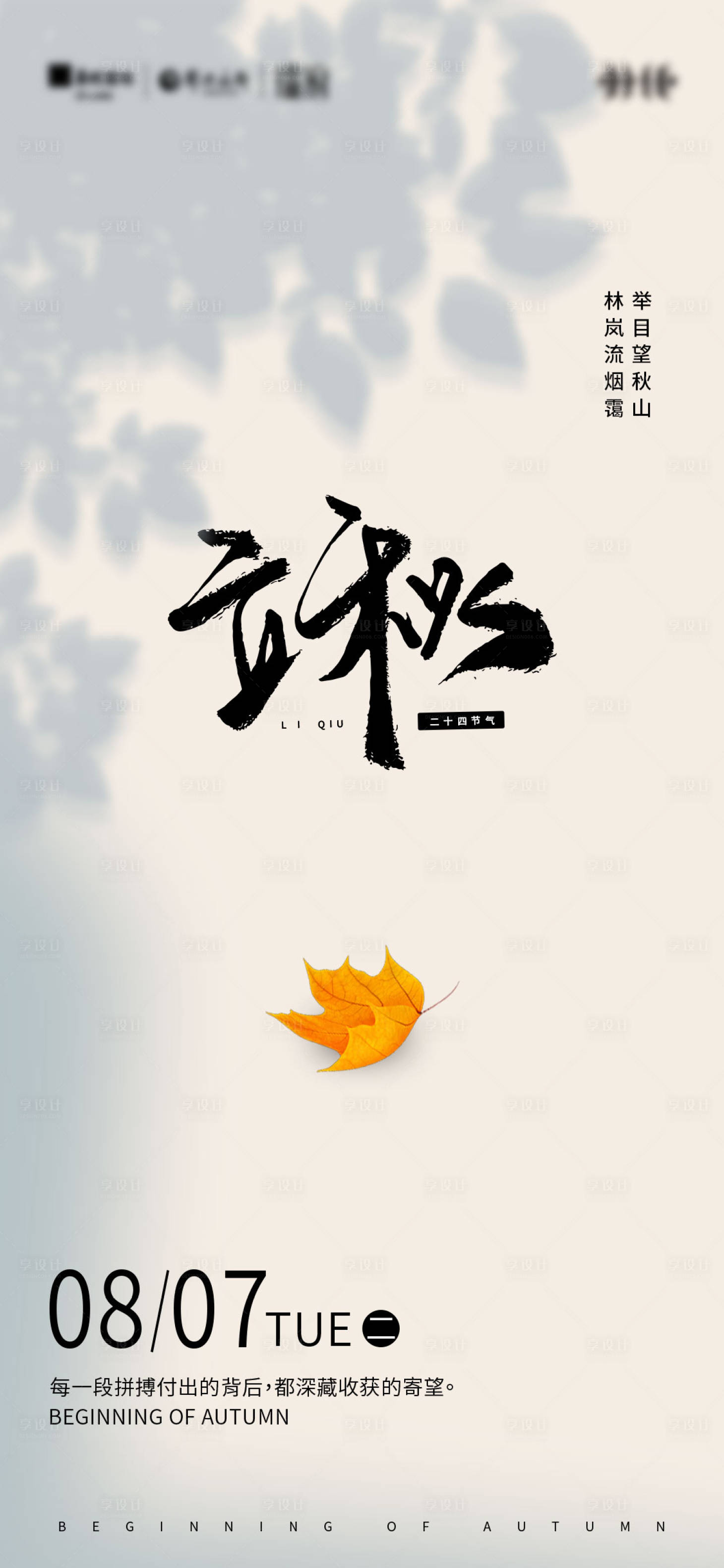 源文件下載【享設計】搜索編號：76950018538537430【極簡風立秋海報】