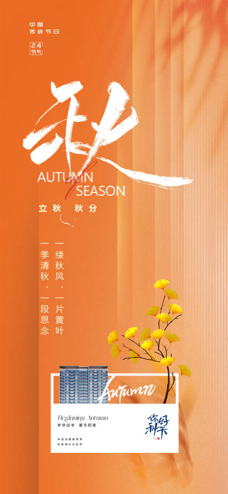 源文件下载【立秋秋分海报】编号：83650018485462587