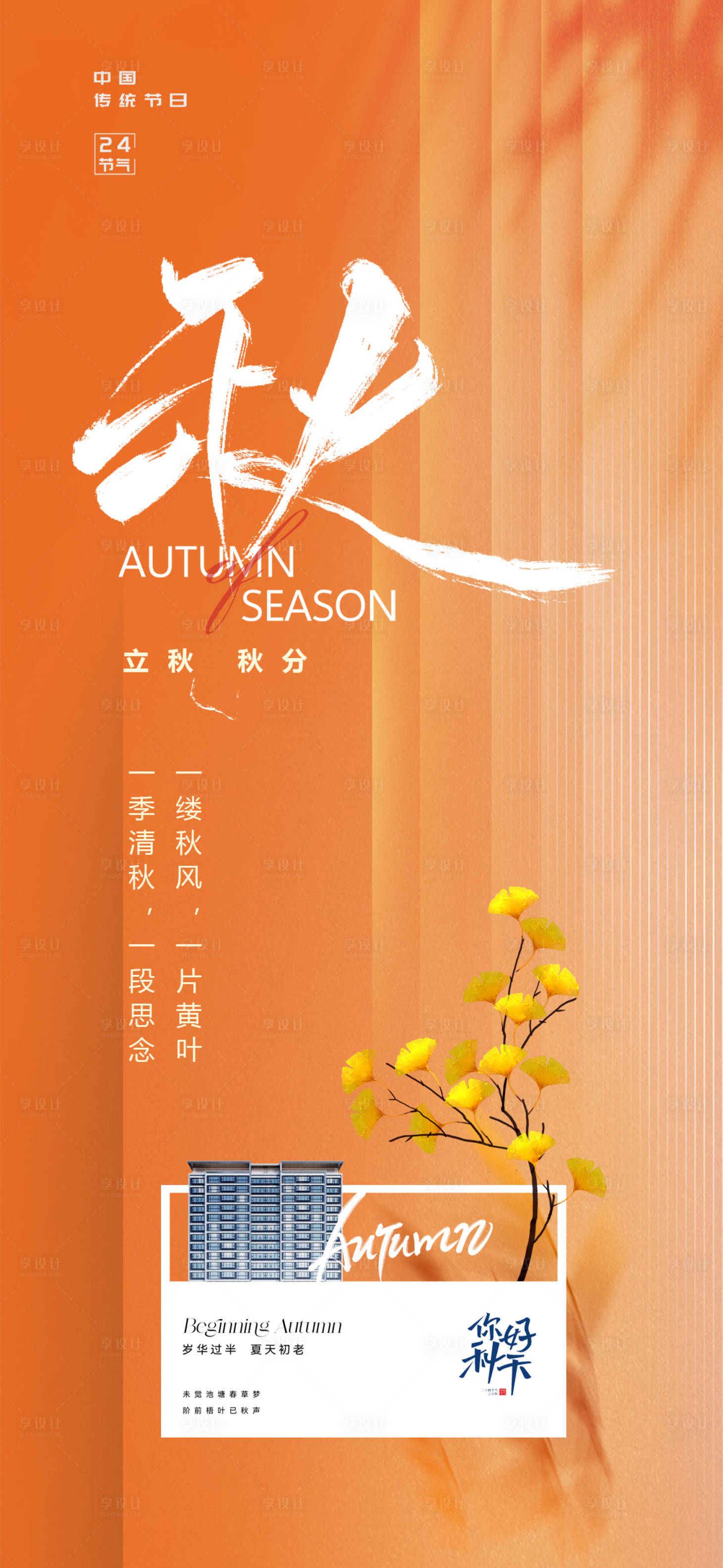 源文件下載【享設計】搜索編號：83650018485462587【立秋秋分海報】
