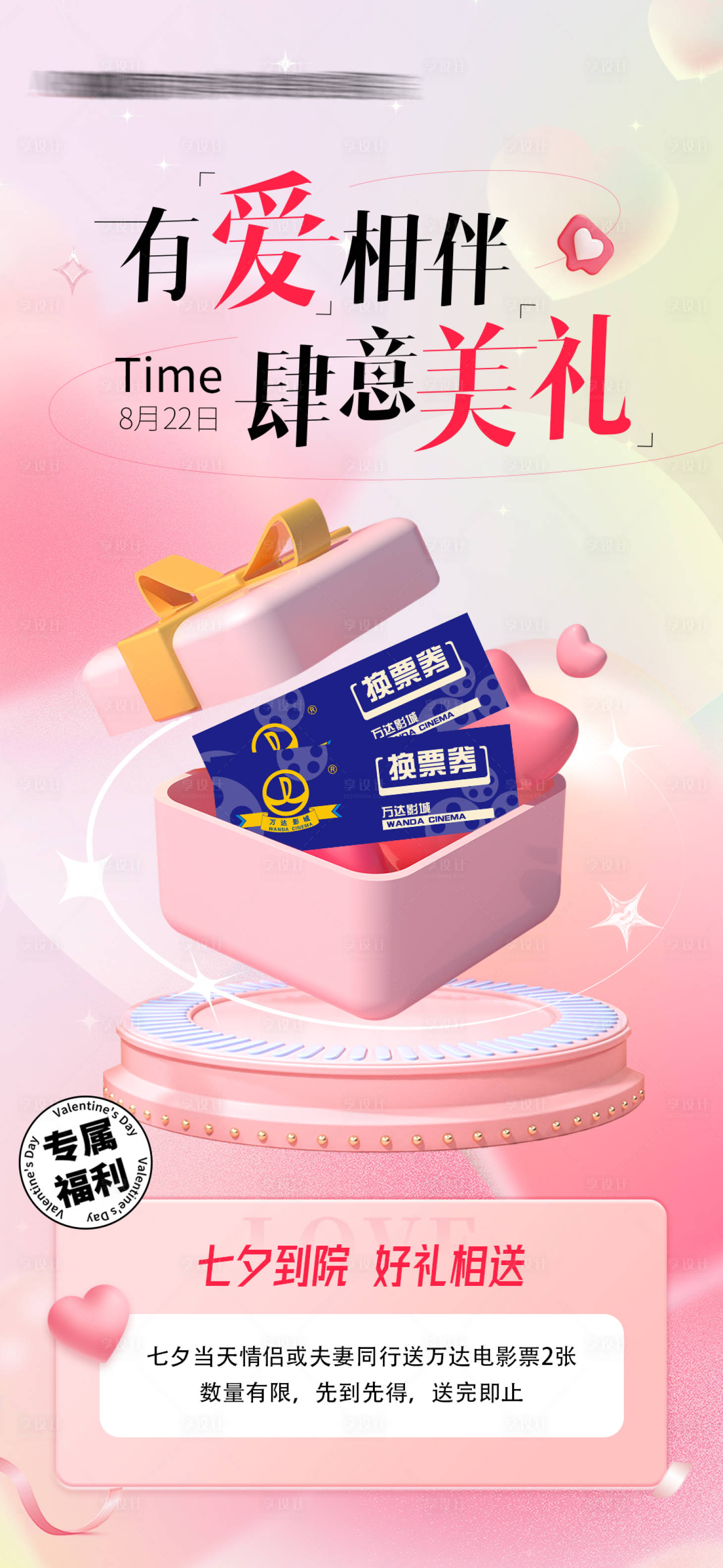 源文件下載【享設計】搜索編號：50250018888461705【七夕同行禮海報】