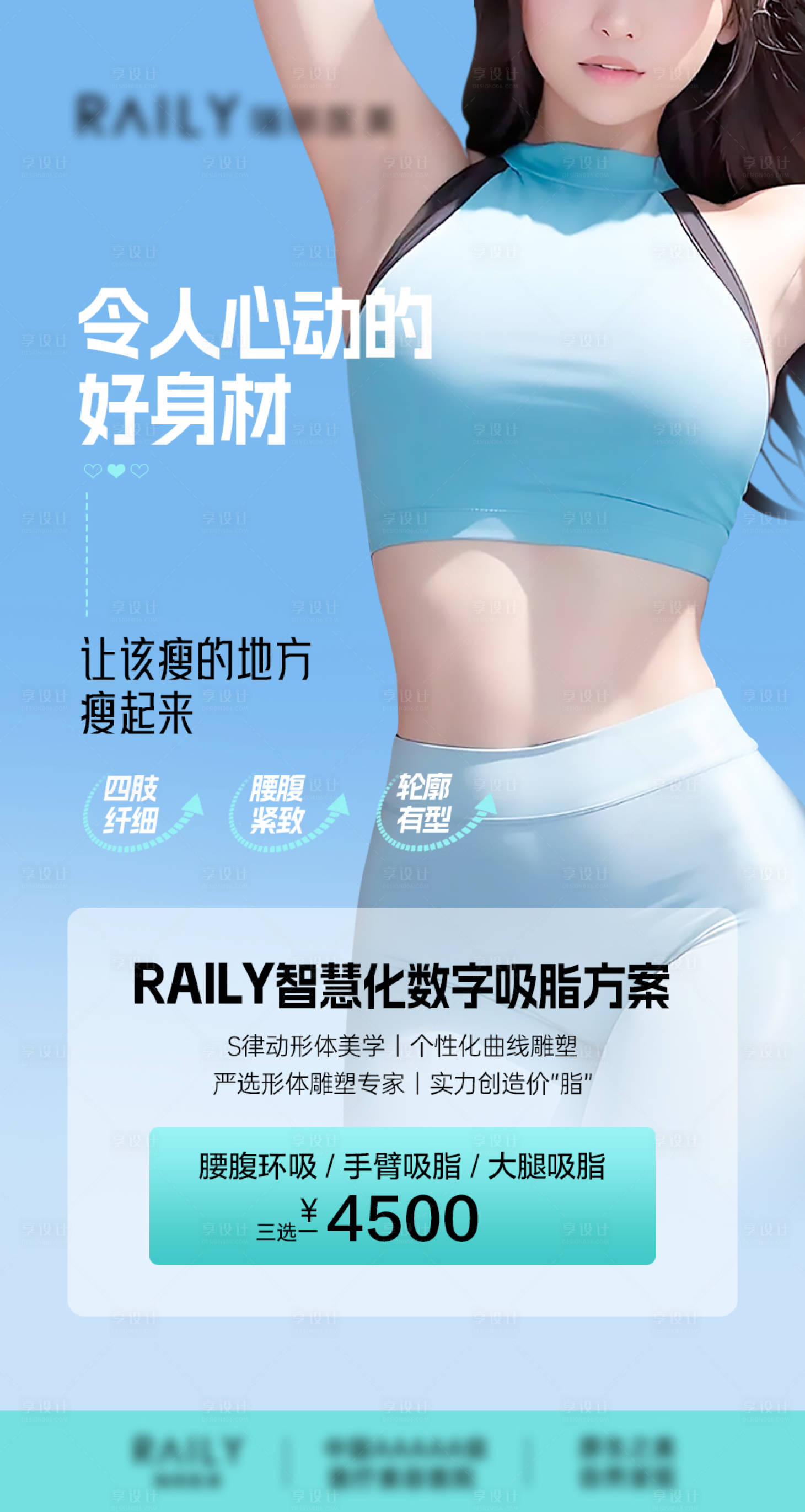 源文件下载【享设计】搜索编号：97240018699029052【医美吸脂促销简约海报】