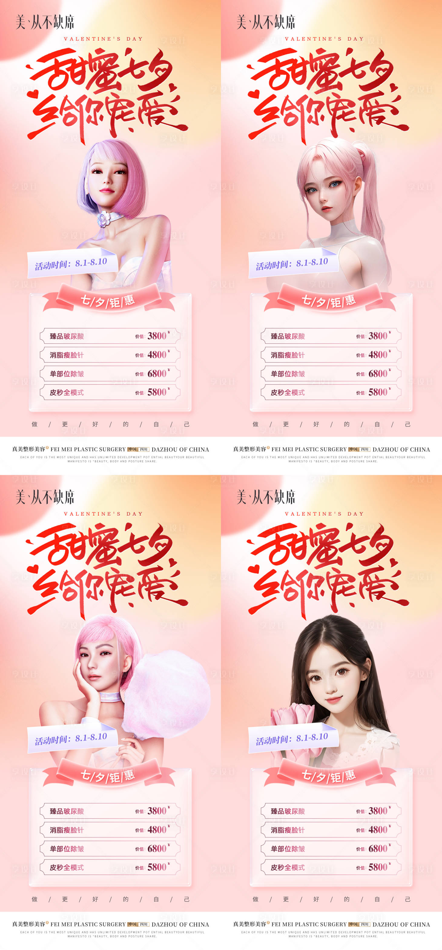 源文件下載【享設計】搜索編號：51350018687912184【醫美七夕活動海報】