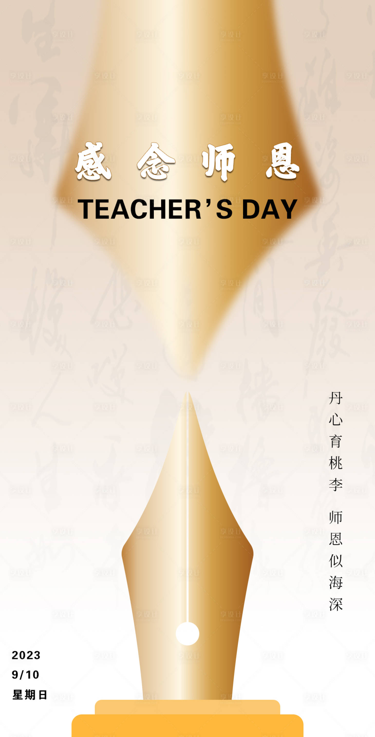 源文件下載【享設計】搜索編號：66290019060075451【教師節海報】