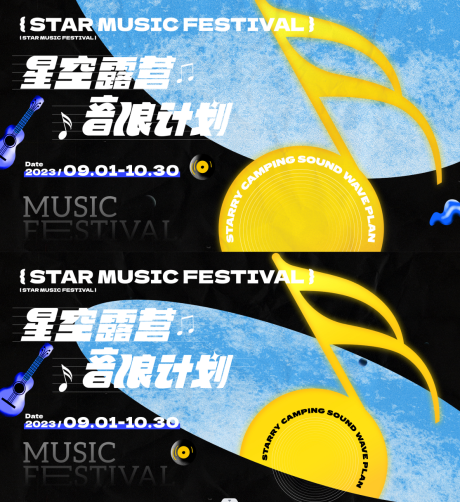 源文件下载【星空露营音乐节海报】编号：20230817163348241