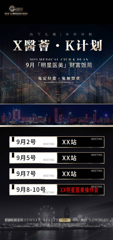 编号：20230830095739279【享设计】源文件下载-医美会议行程海报