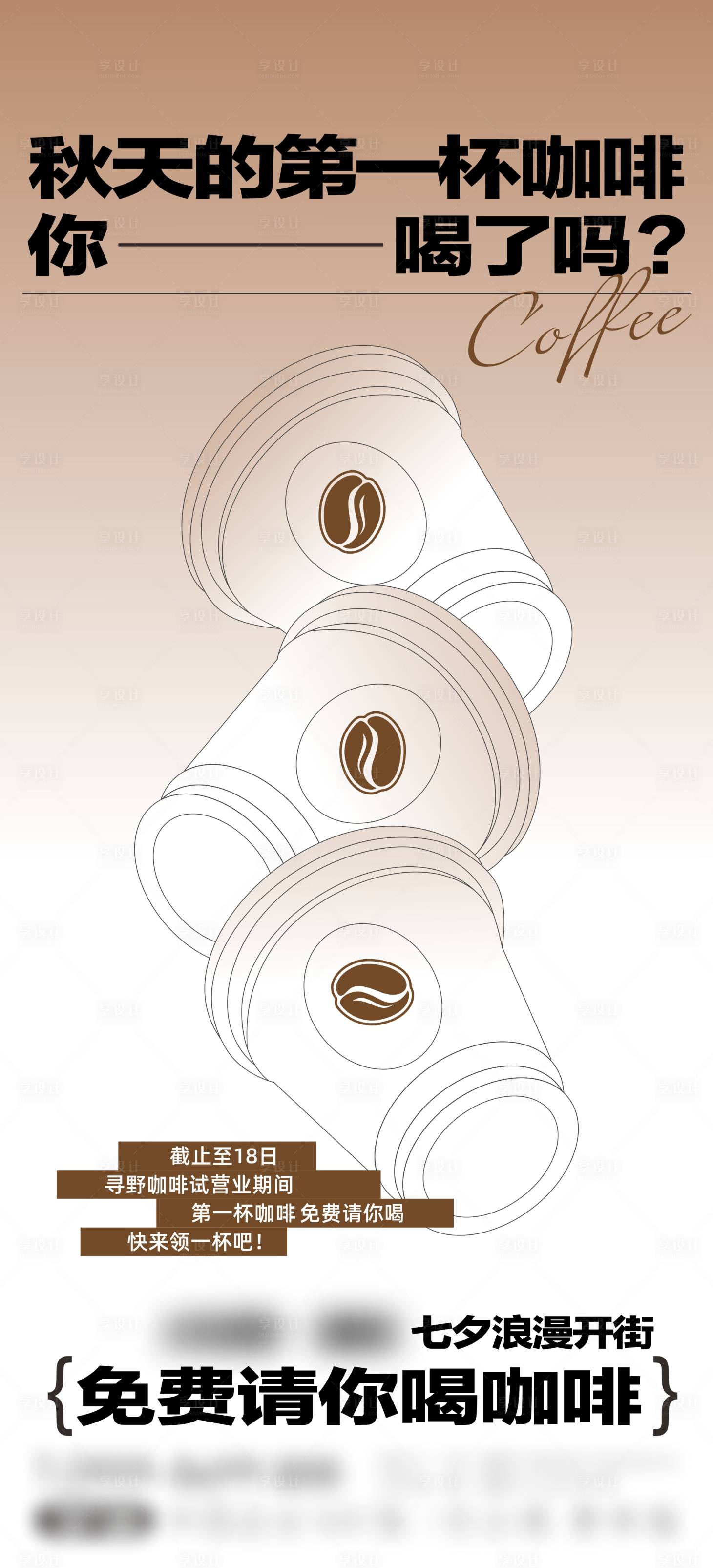 编号：20230825151542194【享设计】源文件下载-咖啡店咖啡杯开业海报