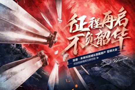 源文件下载【征程誓师大会热血刀剑海报】编号：98190018455076982