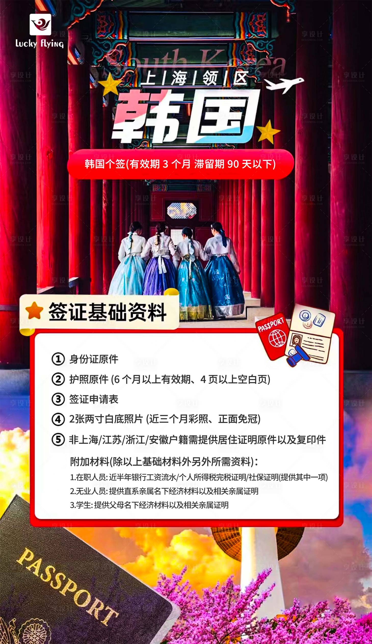 源文件下载【享设计】搜索编号：96690018470278135【韩国签证海报】
