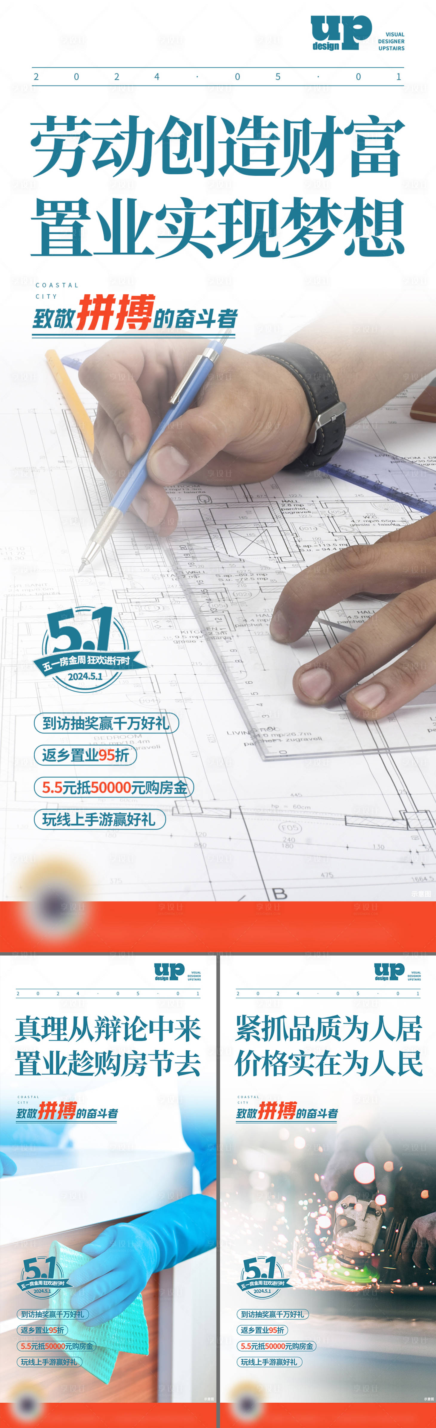 源文件下载【享设计】搜索编号：83760018871411575【房地产劳动节系列海报】