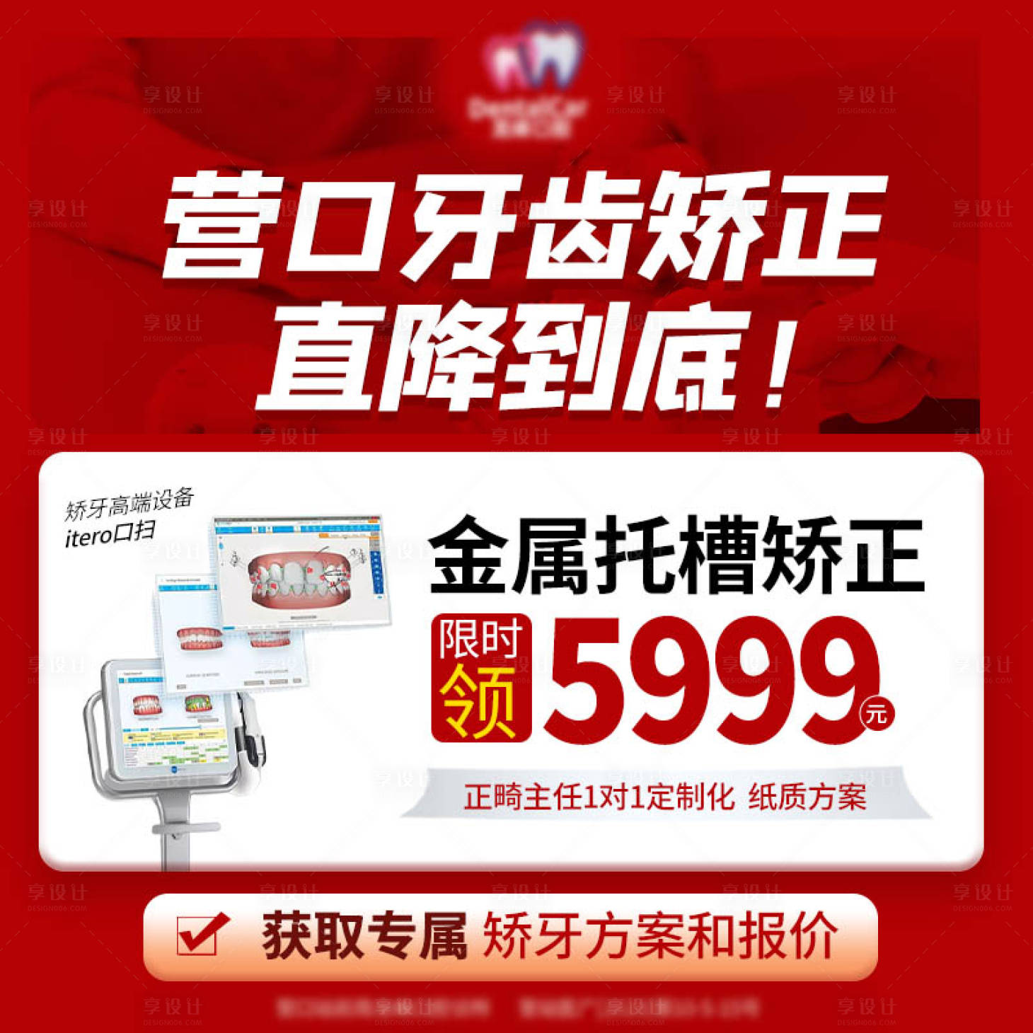 源文件下載【享設(shè)計(jì)】搜索編號(hào)：85820018817146892【牙齒矯正口腔電商海報(bào)】
