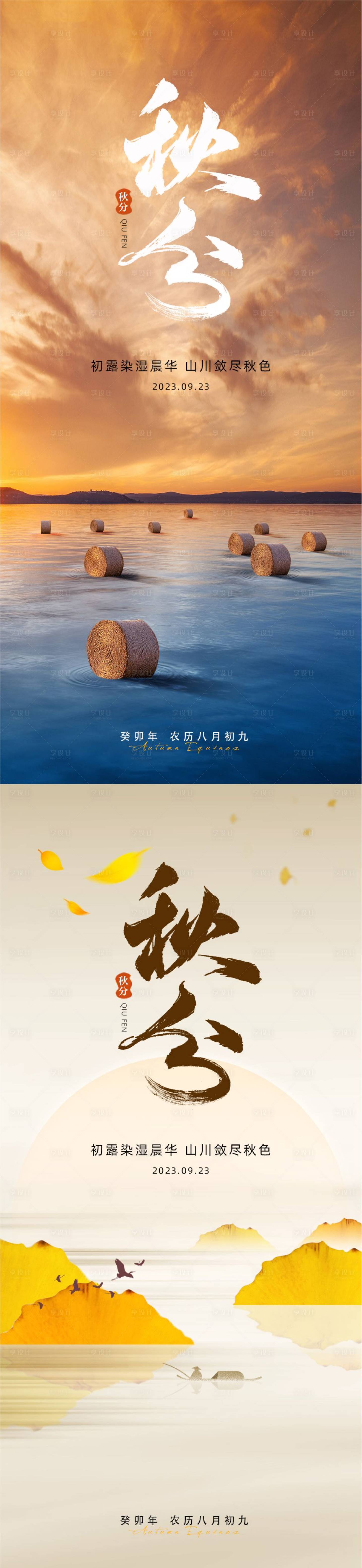 源文件下载【享设计】搜索编号：46810018915257299【秋分海报】