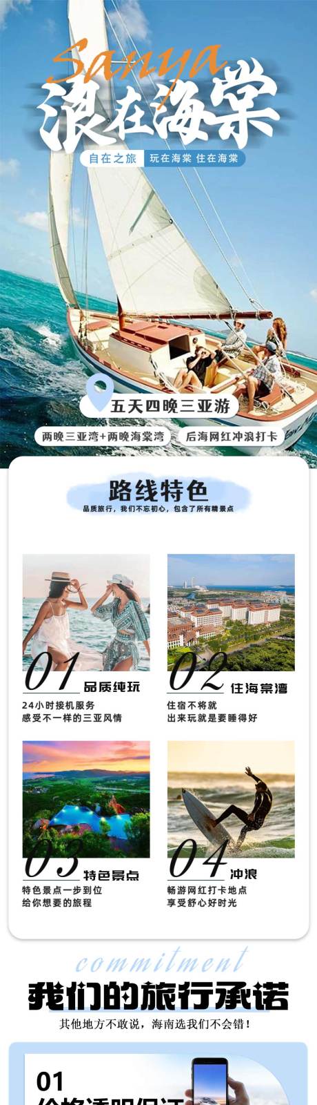 源文件下载【海南三亚旅游海报详情页】编号：20230801104711820