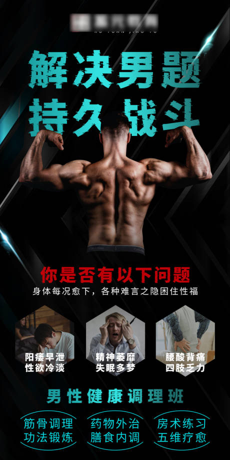 源文件下载【黑酷男性健康康复海报】编号：70440018834331456